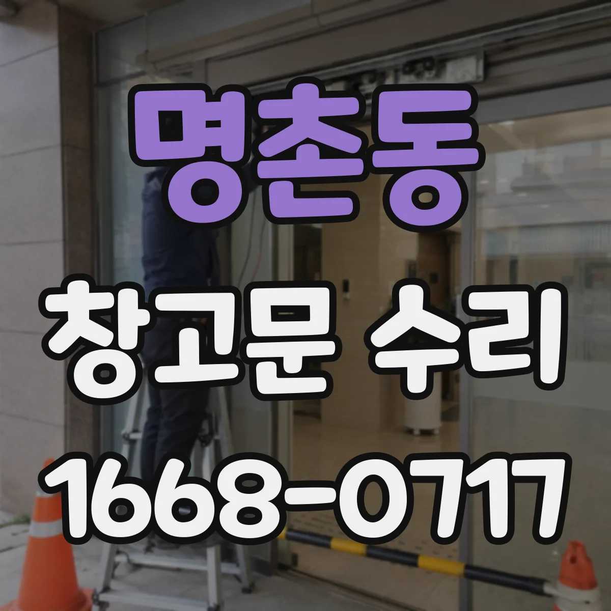 명촌동 창고문 수리
