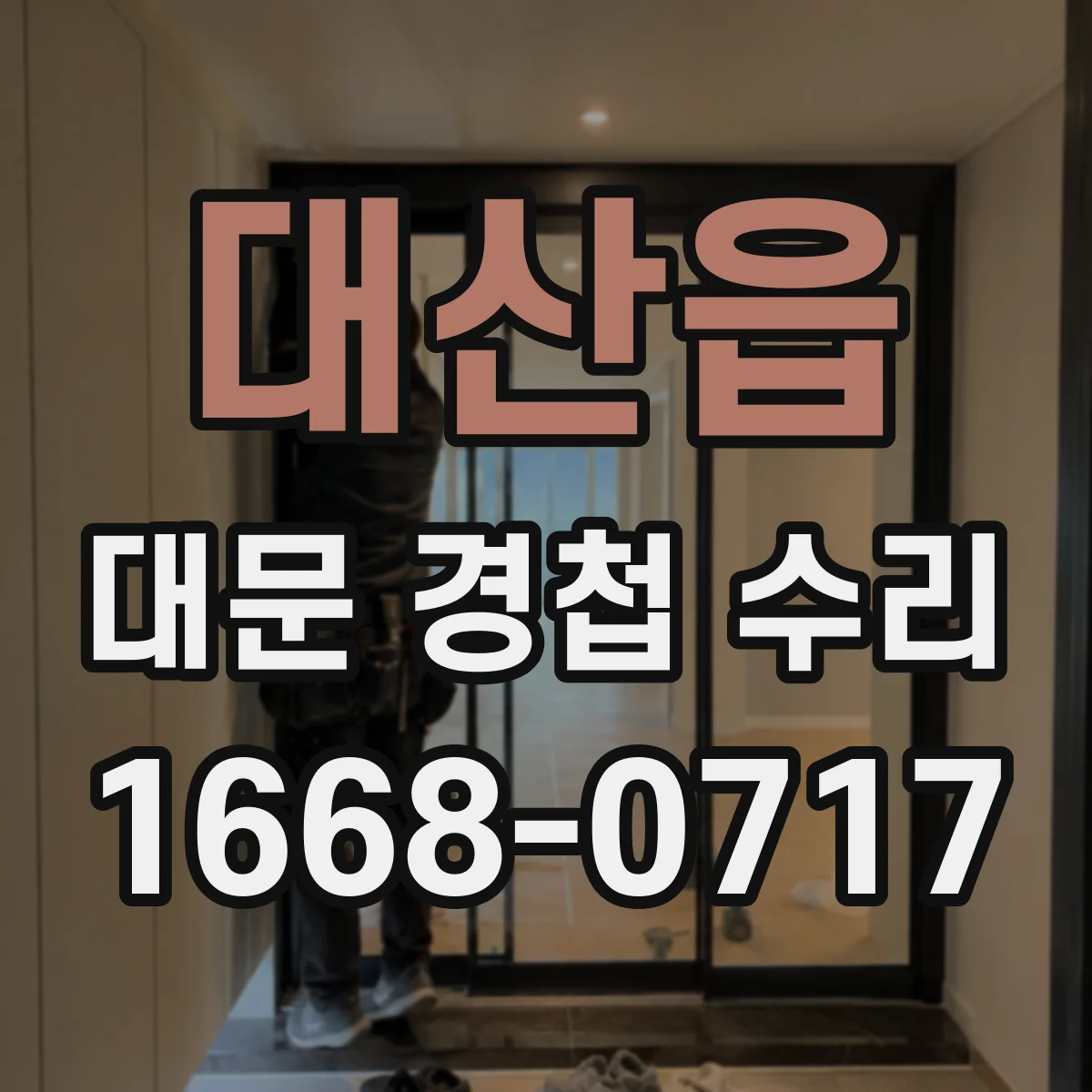 대산읍 대문 경첩 수리