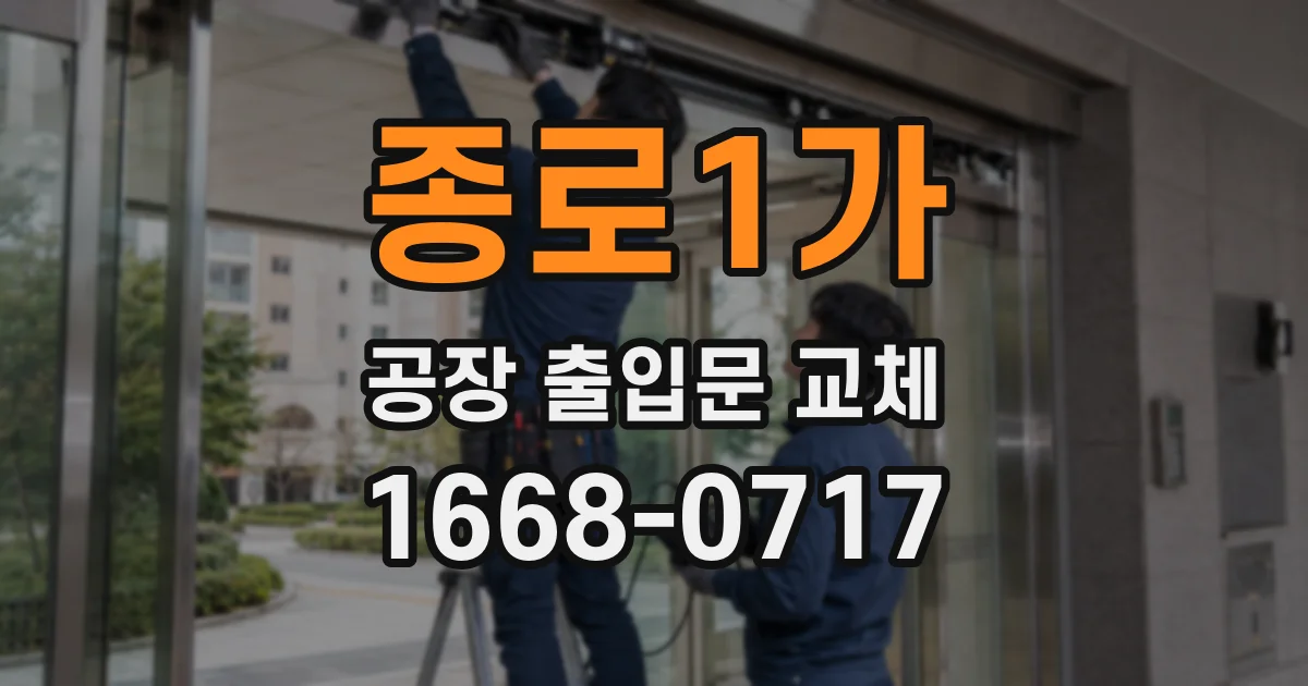종로1가 공장 출입문 교체