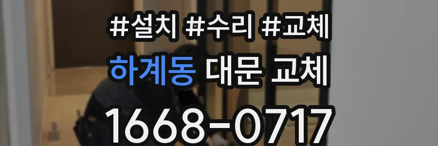 하계동 대문 교체