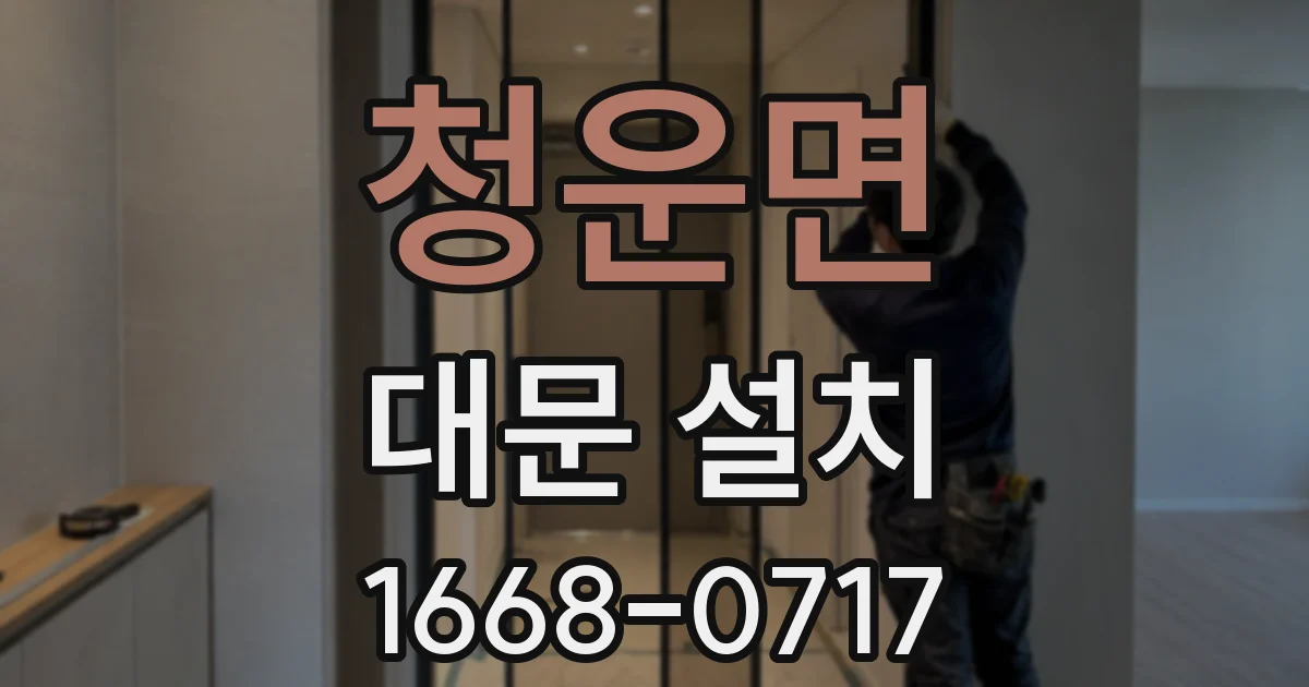 청운면 대문 설치