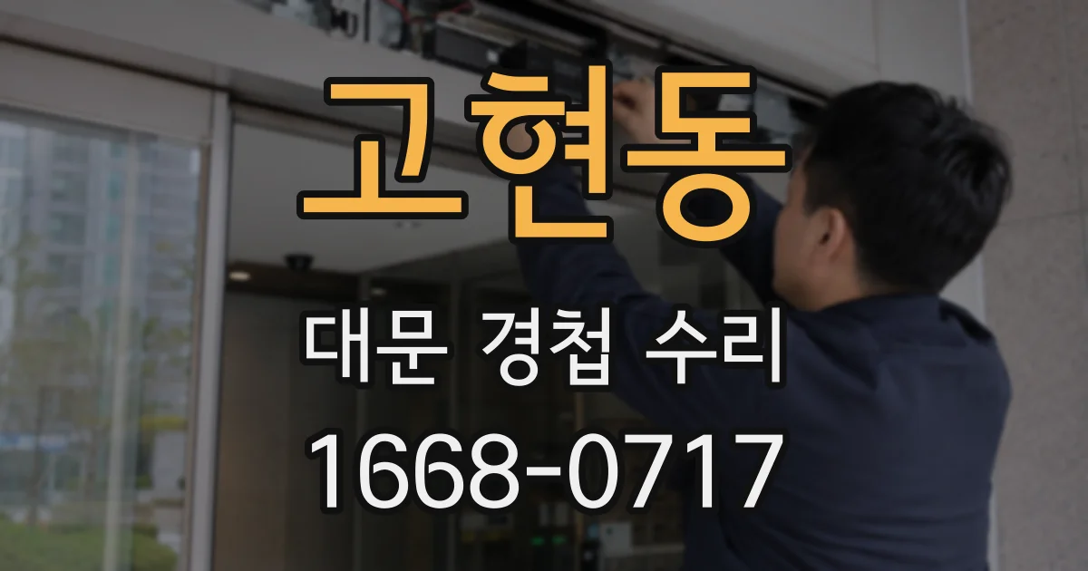 고현동 대문 경첩 수리