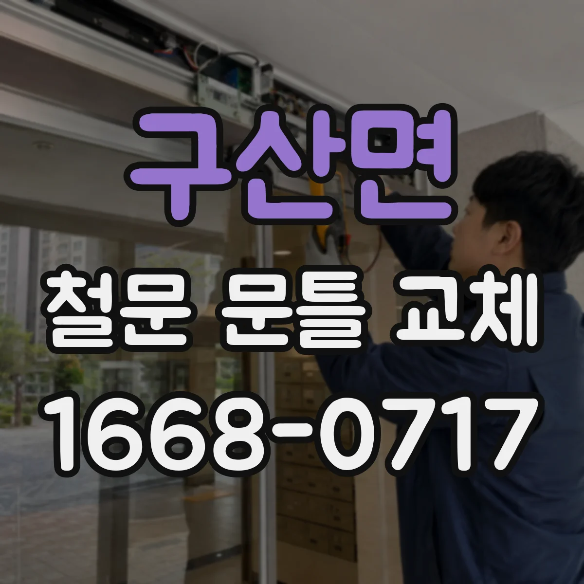 구산면 철문 문틀 교체