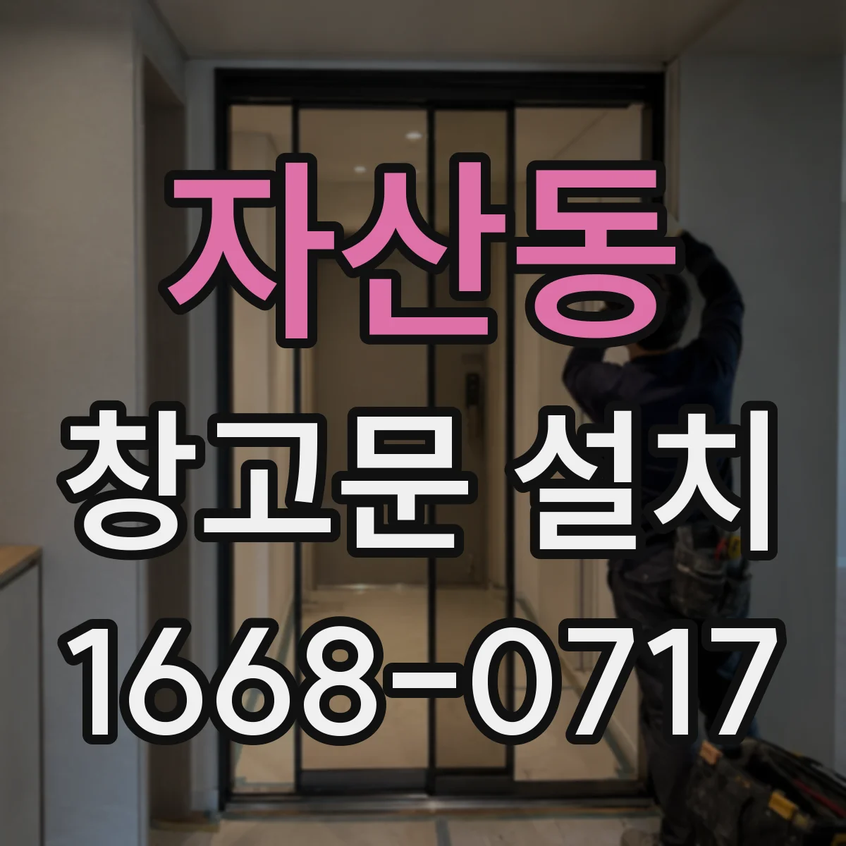 자산동 창고문 설치