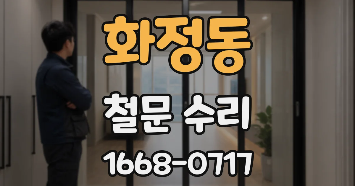화정동 철문 수리