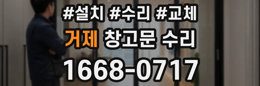 거제 창고문 수리