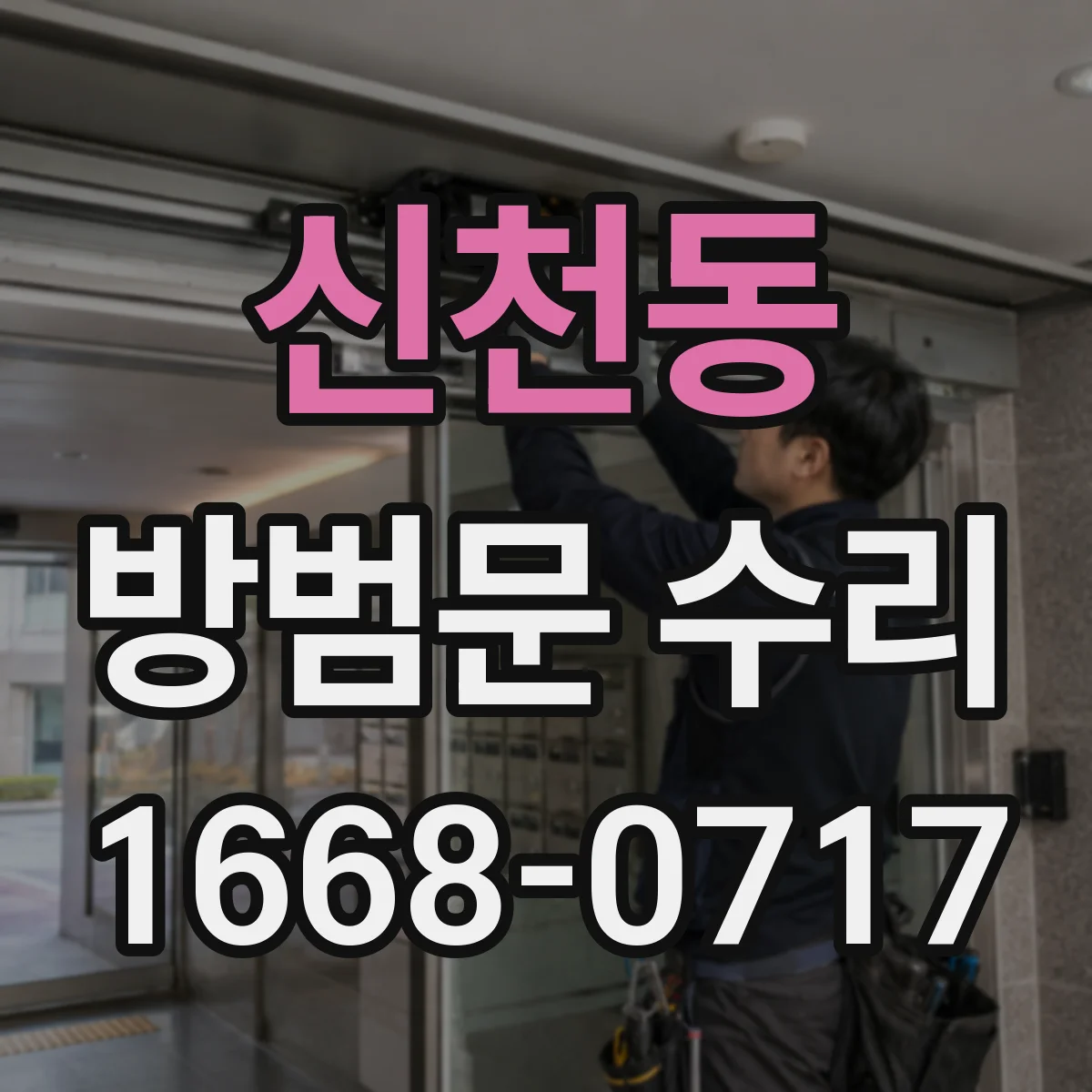 신천동 방범문 수리