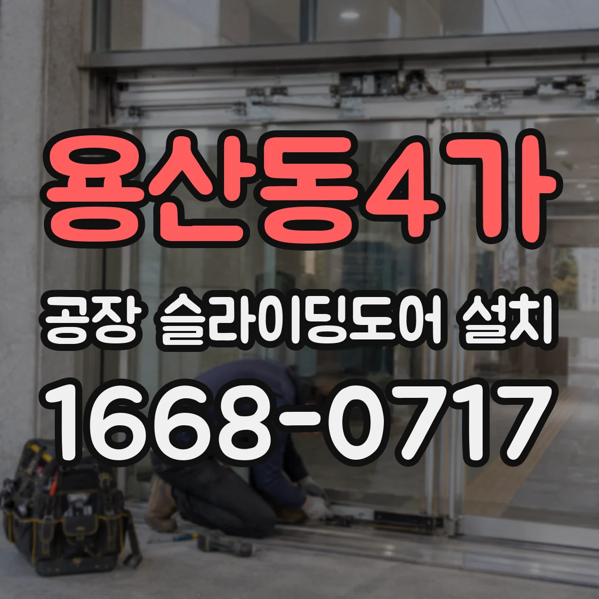 용산동4가 공장 슬라이딩도어 설치