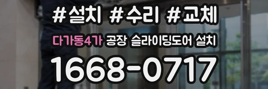 다가동4가 공장 슬라이딩도어 설치