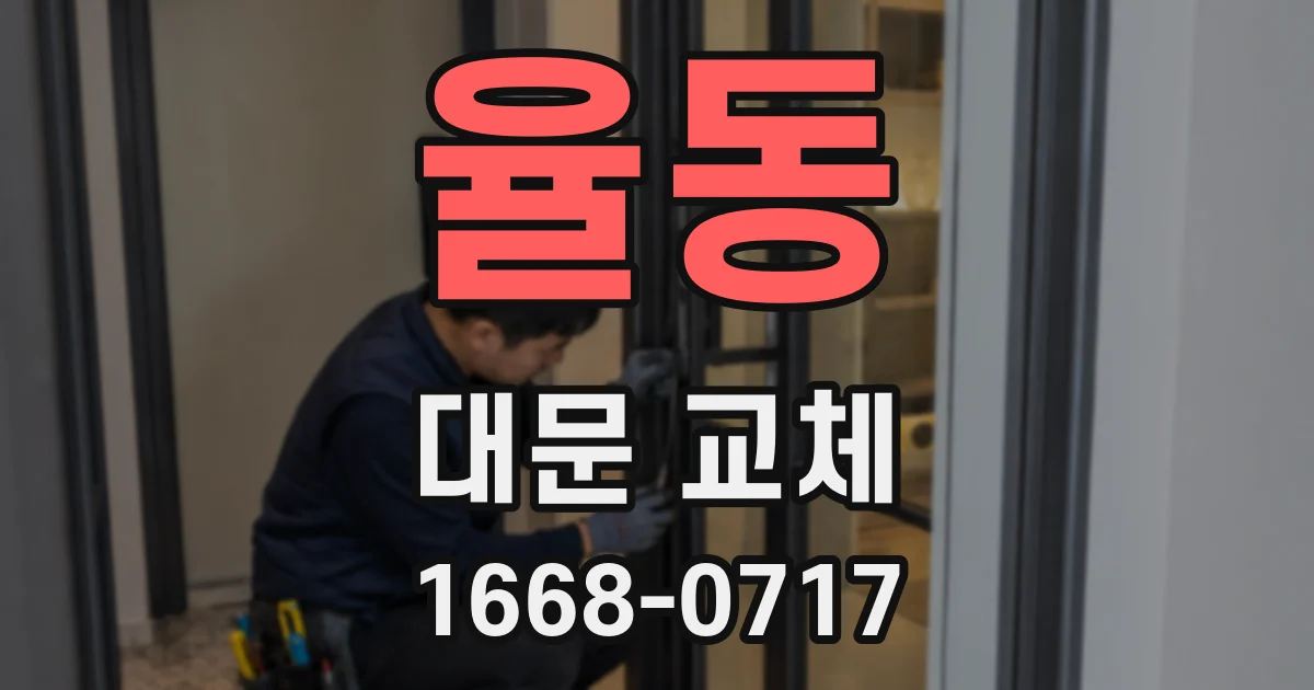 율동 대문 교체