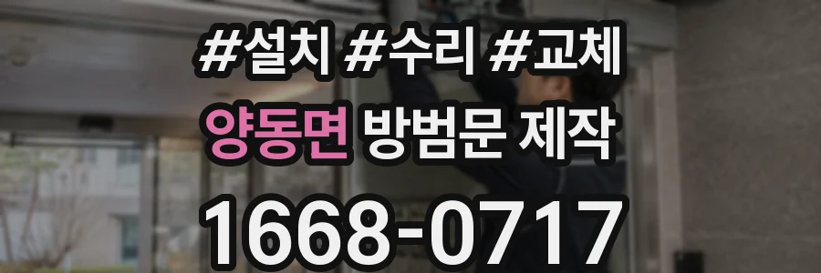 양동면 방범문 제작