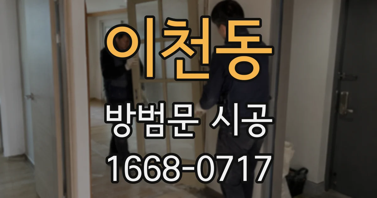 이천동 방범문 시공