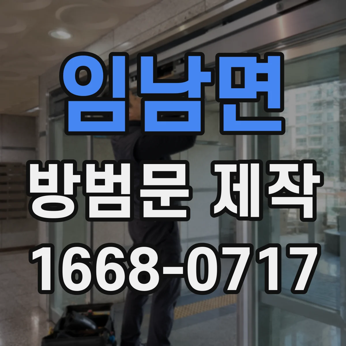 임남면 방범문 제작