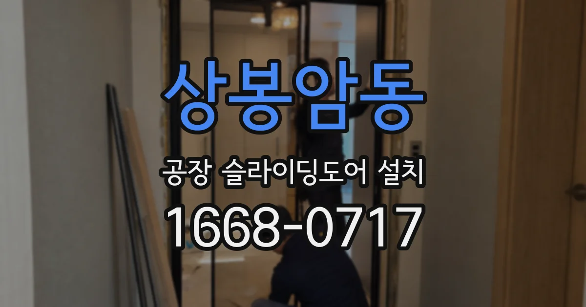 상봉암동 공장 슬라이딩도어 설치