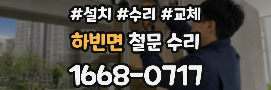하빈면 철문 수리