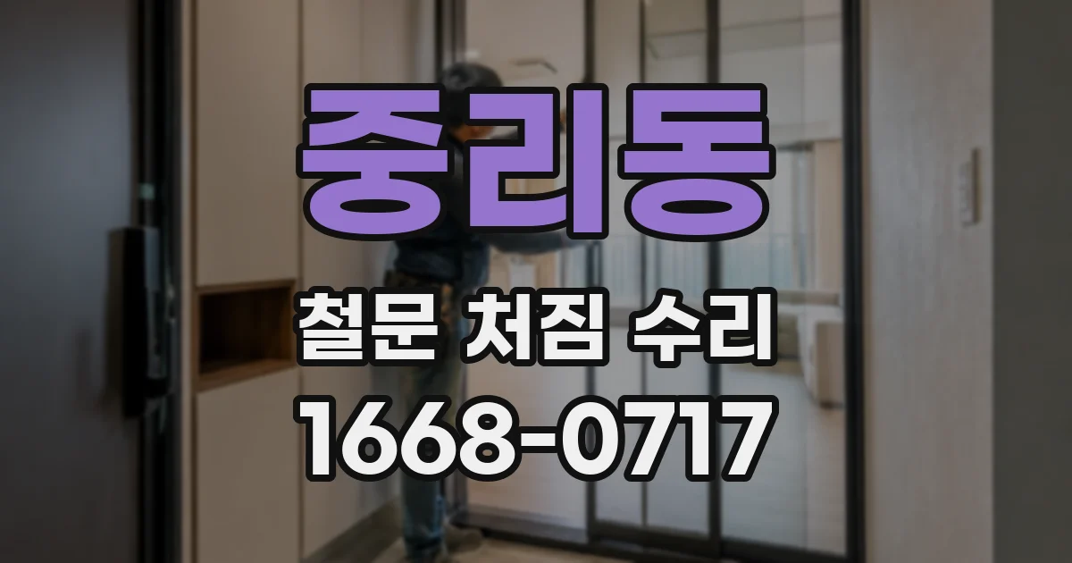 중리동 철문 처짐 수리