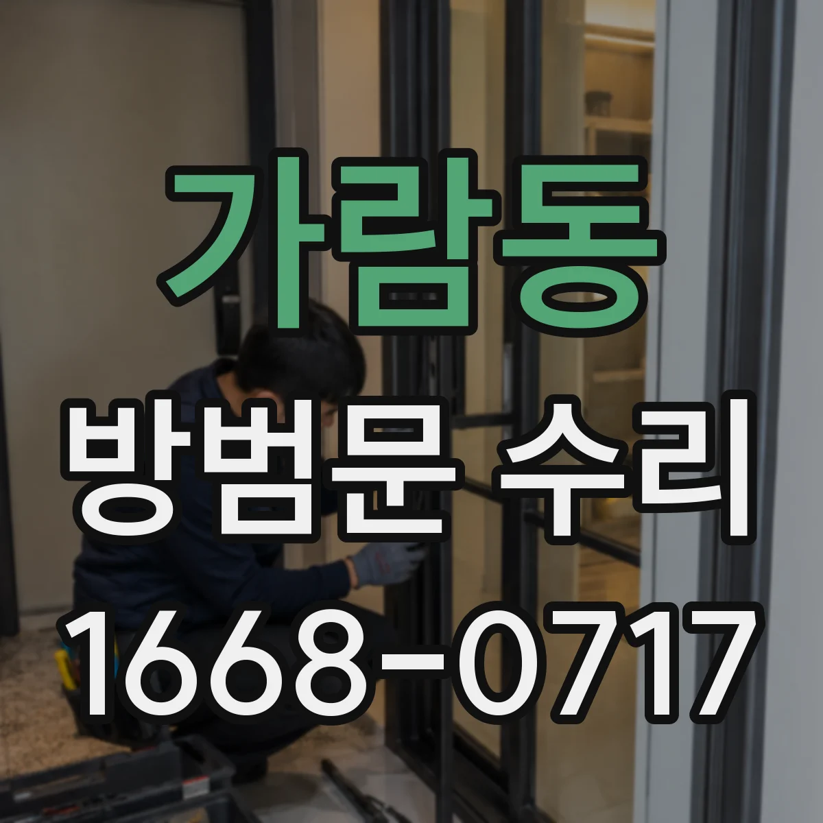 가람동 방범문 수리