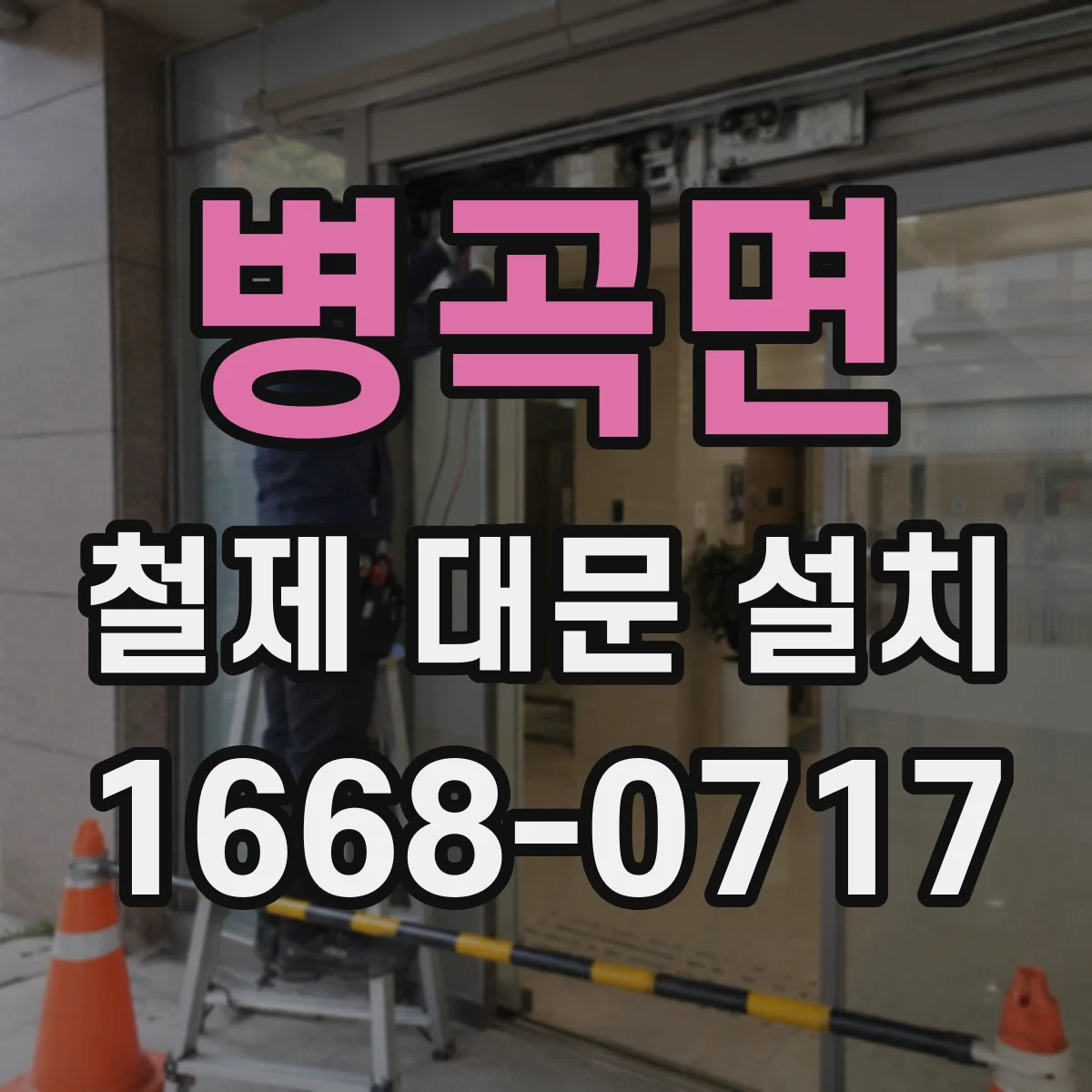병곡면 철제 대문 설치