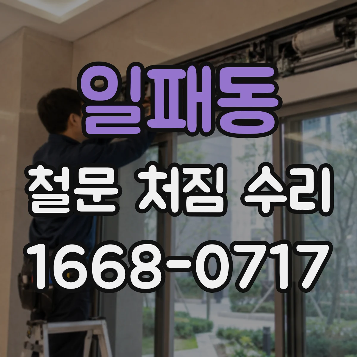 일패동 철문 처짐 수리