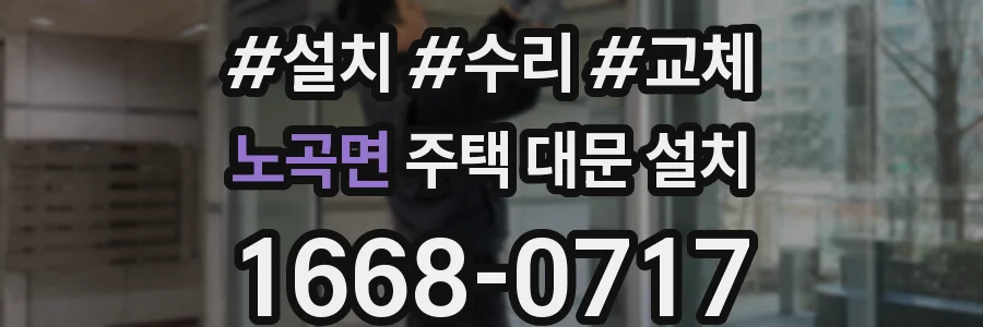 노곡면 주택 대문 설치