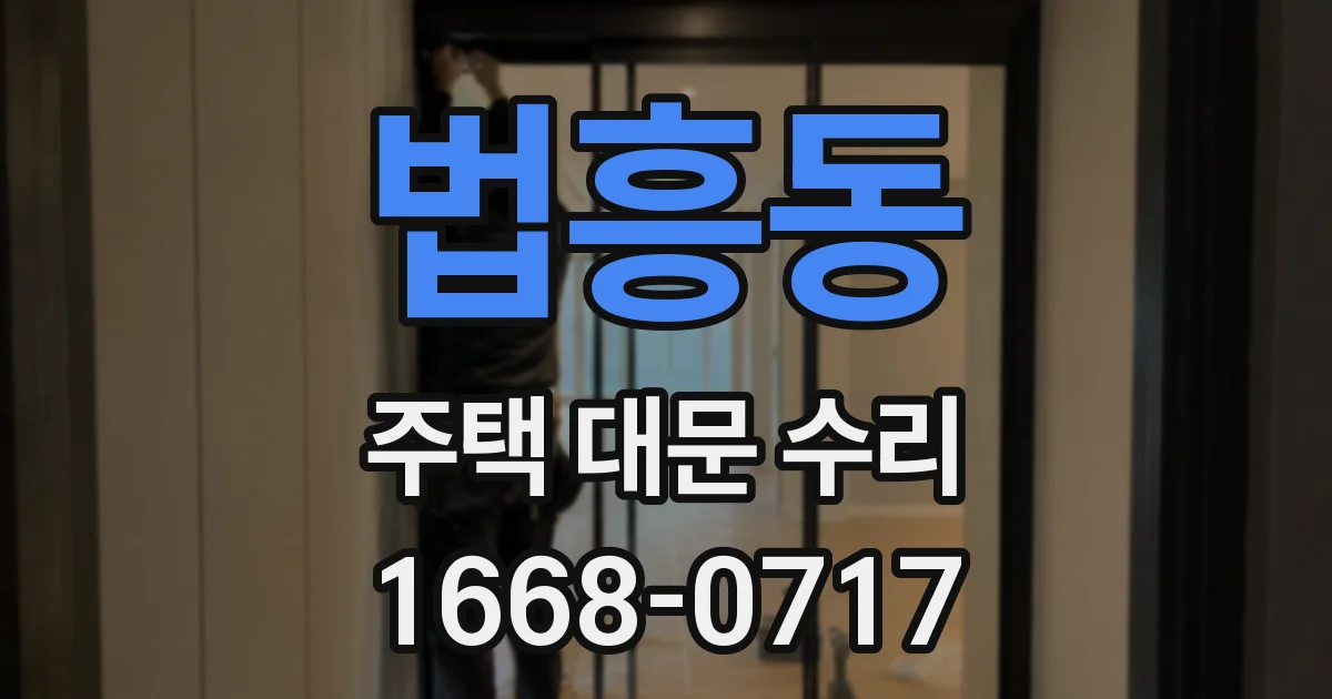 법흥동 주택 대문 수리
