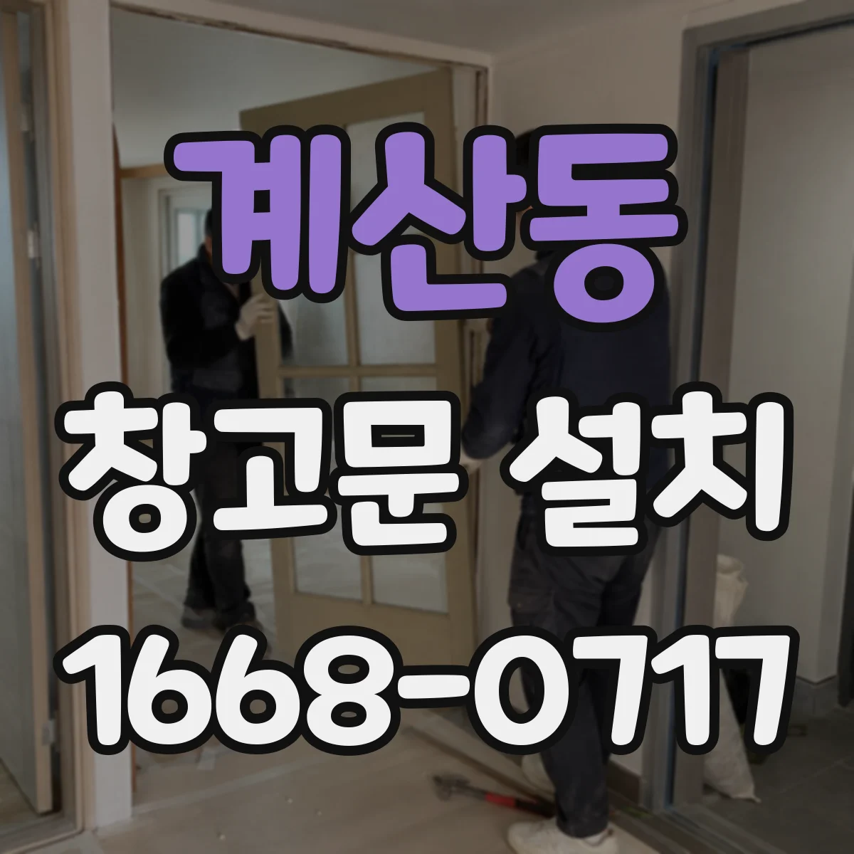 계산동 창고문 설치