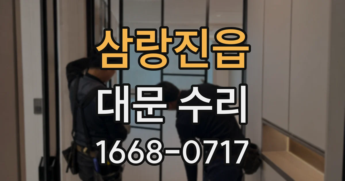 삼랑진읍 대문 수리