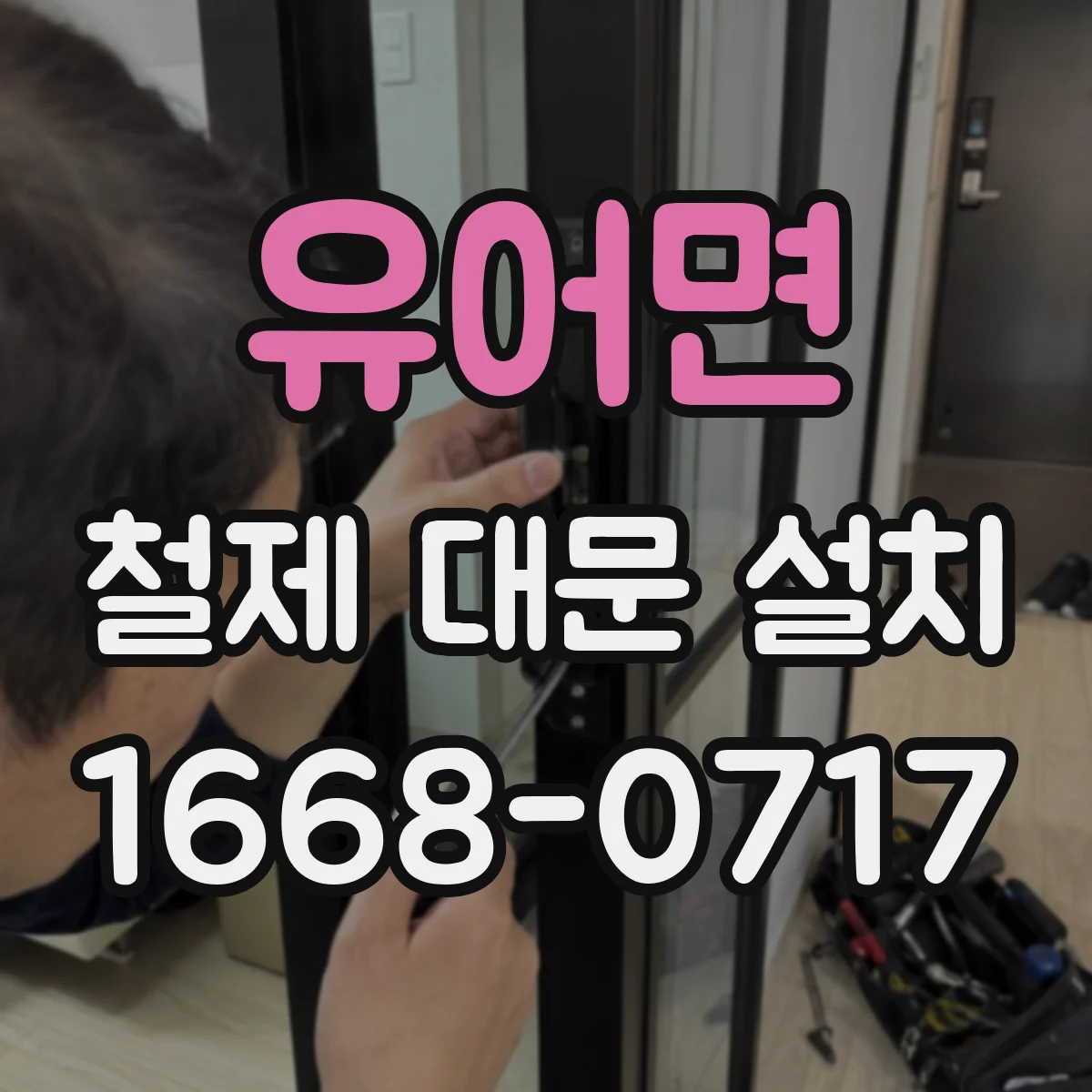 유어면 철제 대문 설치