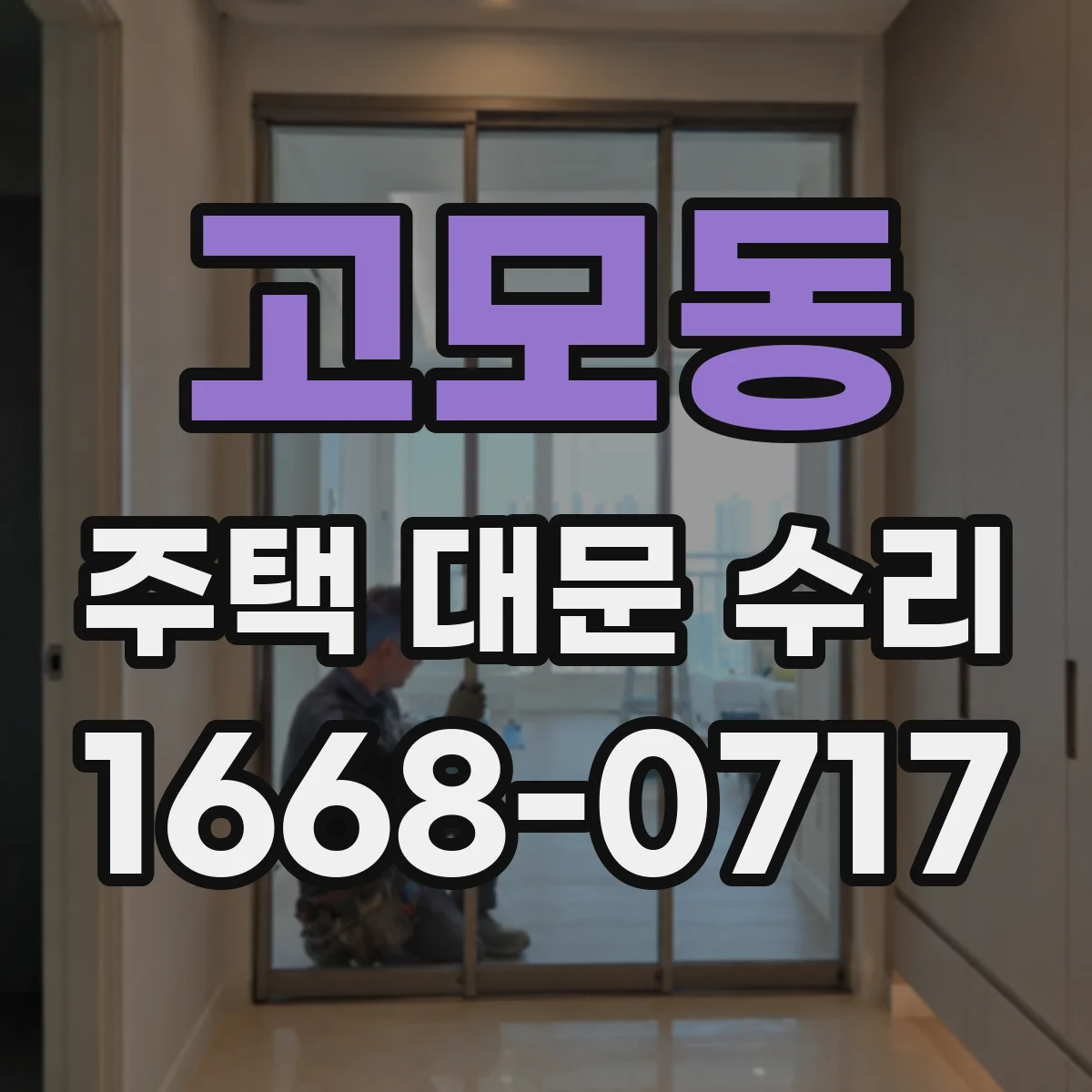 고모동 주택 대문 수리