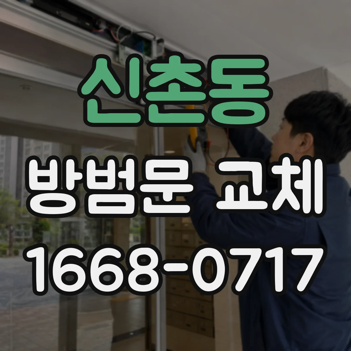 신촌동 방범문 교체