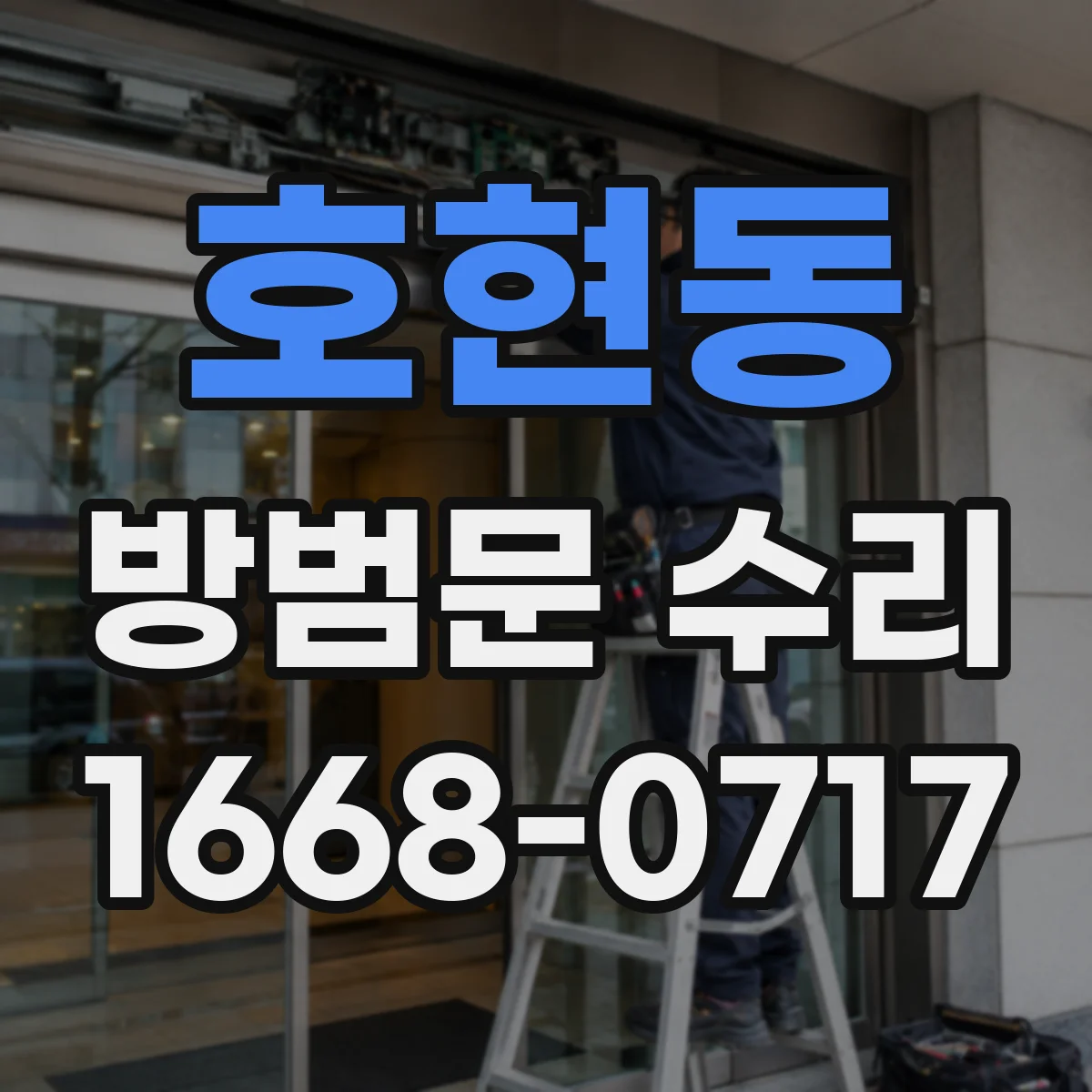 호현동 방범문 수리