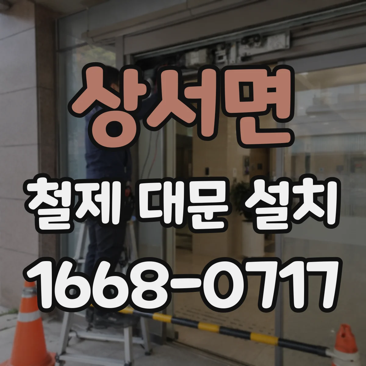 상서면 철제 대문 설치