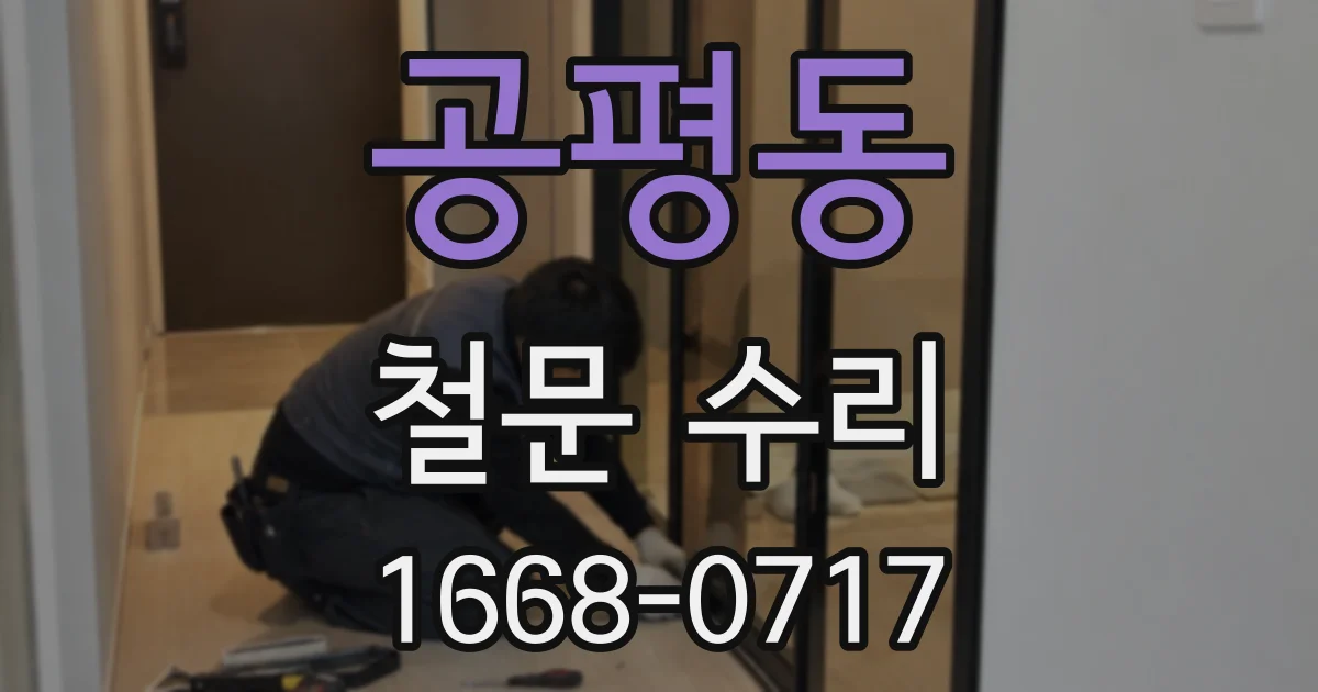 공평동 철문 수리