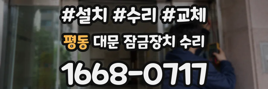 평동 대문 잠금장치 수리