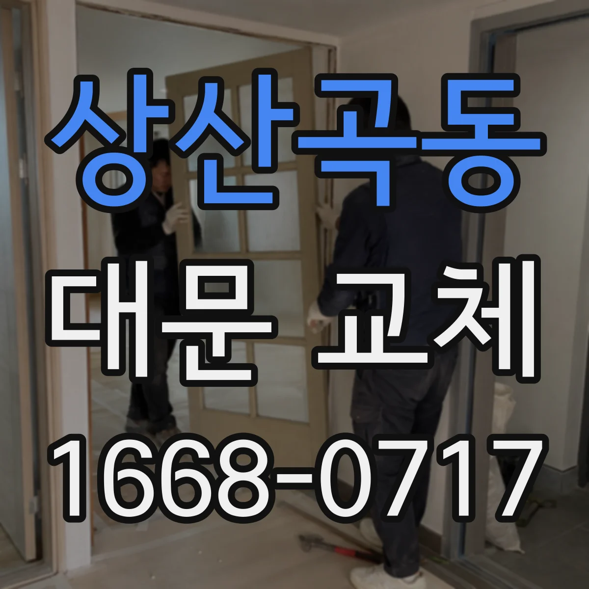 상산곡동 대문 교체