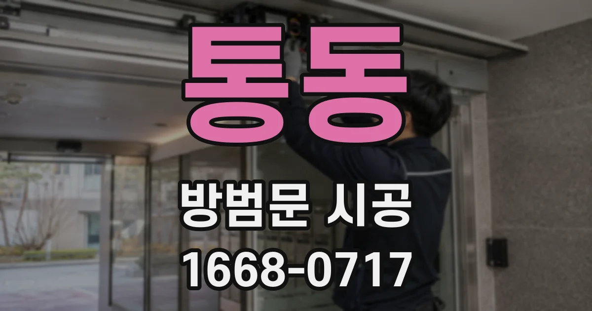 통동 방범문 시공