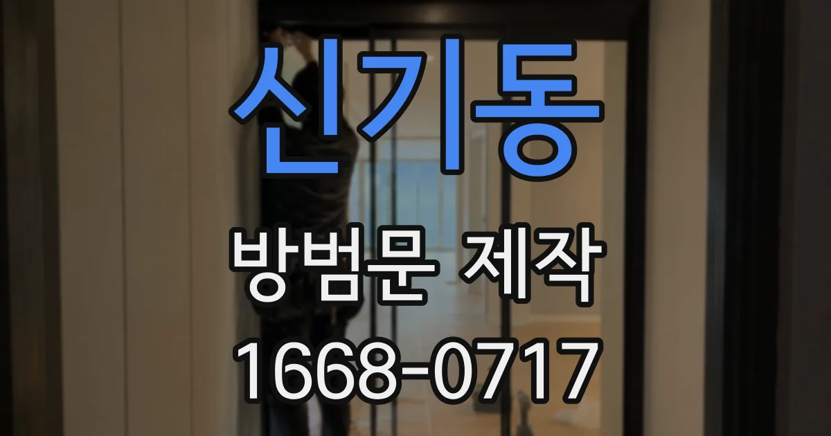 신기동 방범문 제작