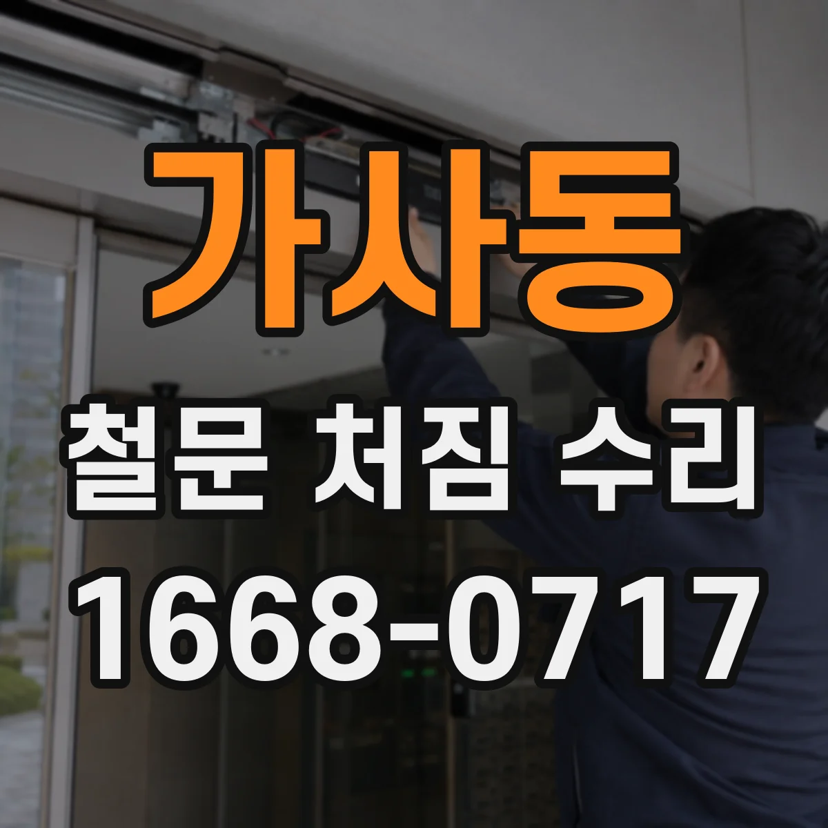 가사동 철문 처짐 수리