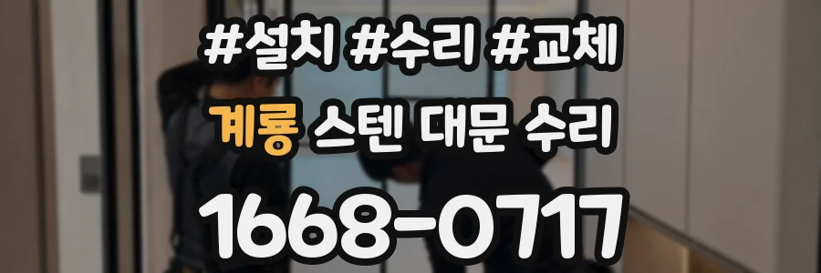 계룡 스텐 대문 수리