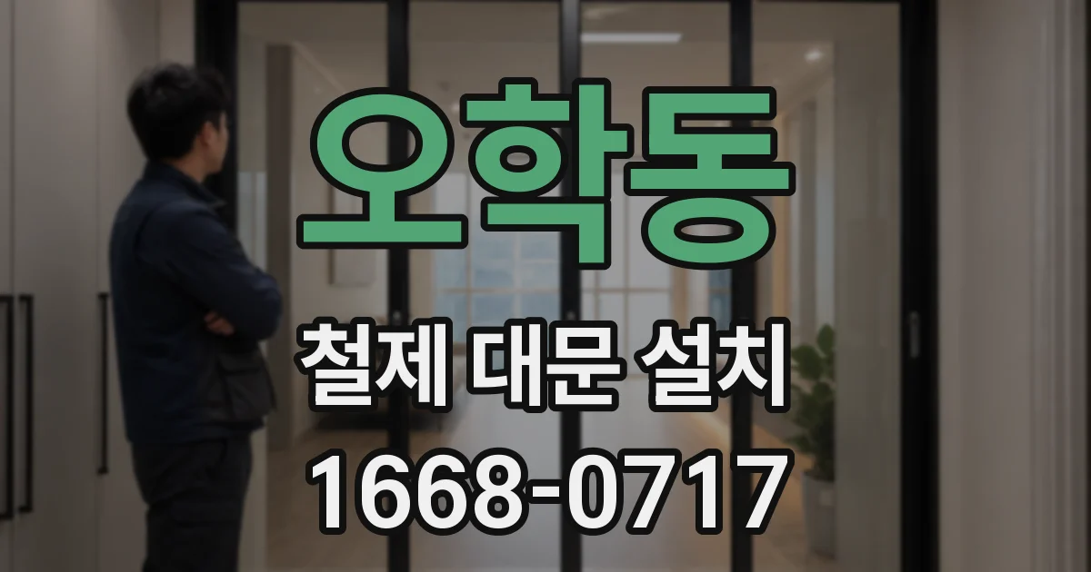 오학동 철제 대문 설치