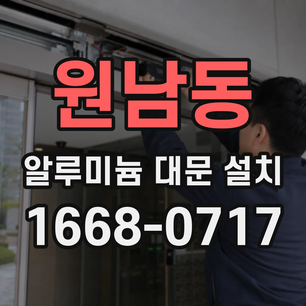 원남동 알루미늄 대문 설치