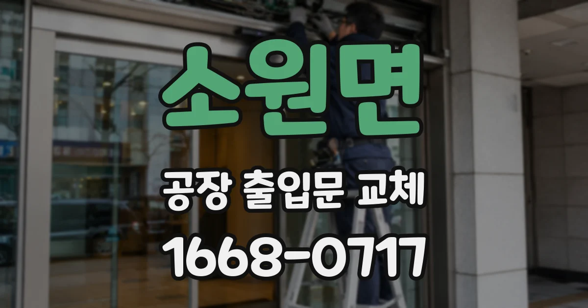 소원면 공장 출입문 교체