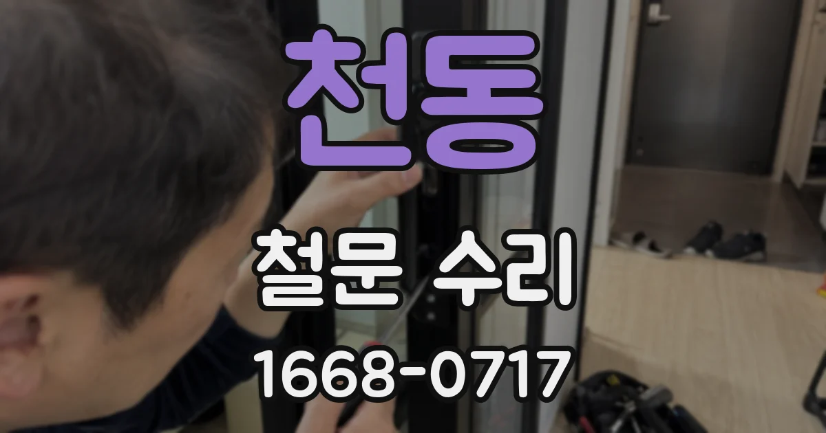 천동 철문 수리