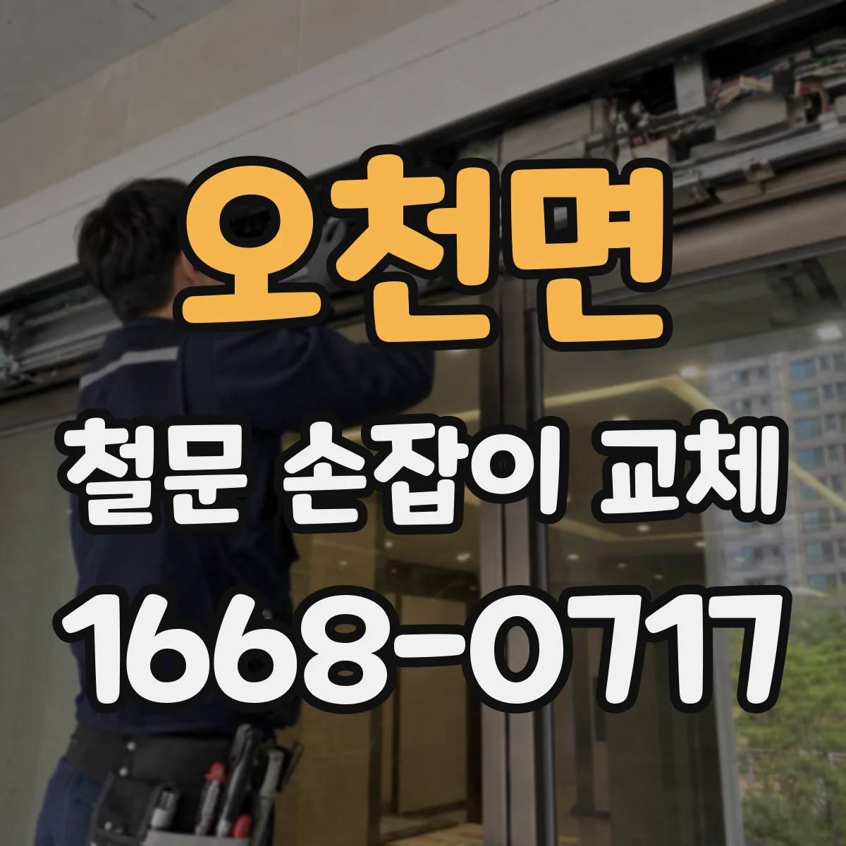 오천면 철문 손잡이 교체