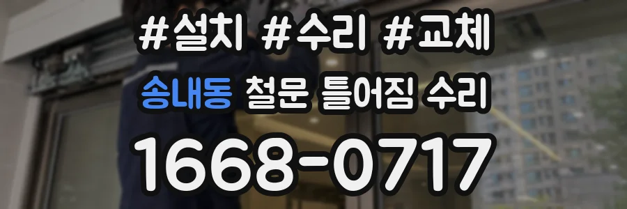 송내동 철문 틀어짐 수리