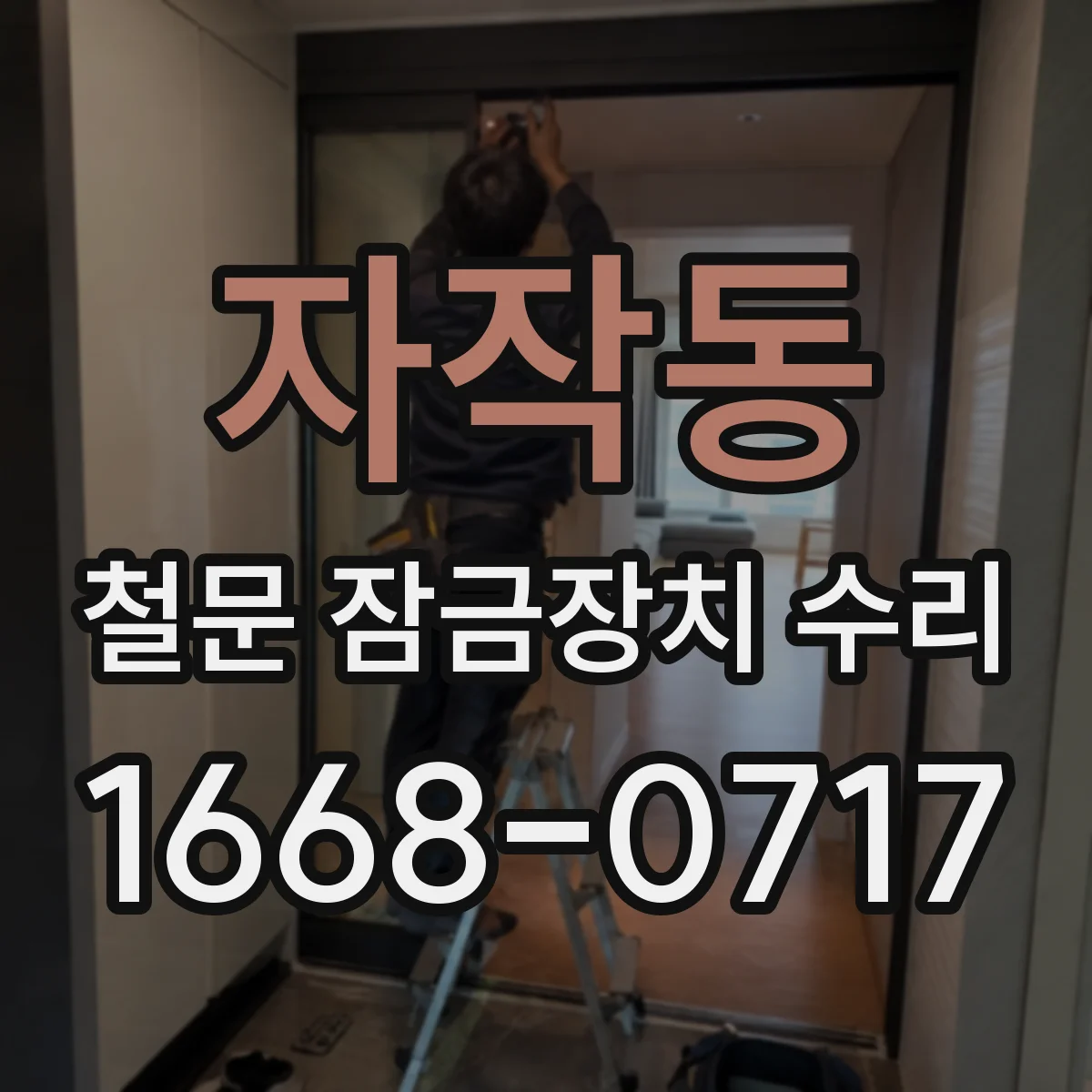 자작동 철문 잠금장치 수리