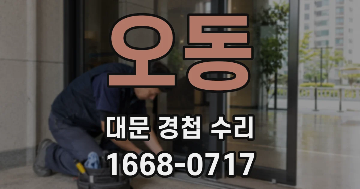 오동 대문 경첩 수리