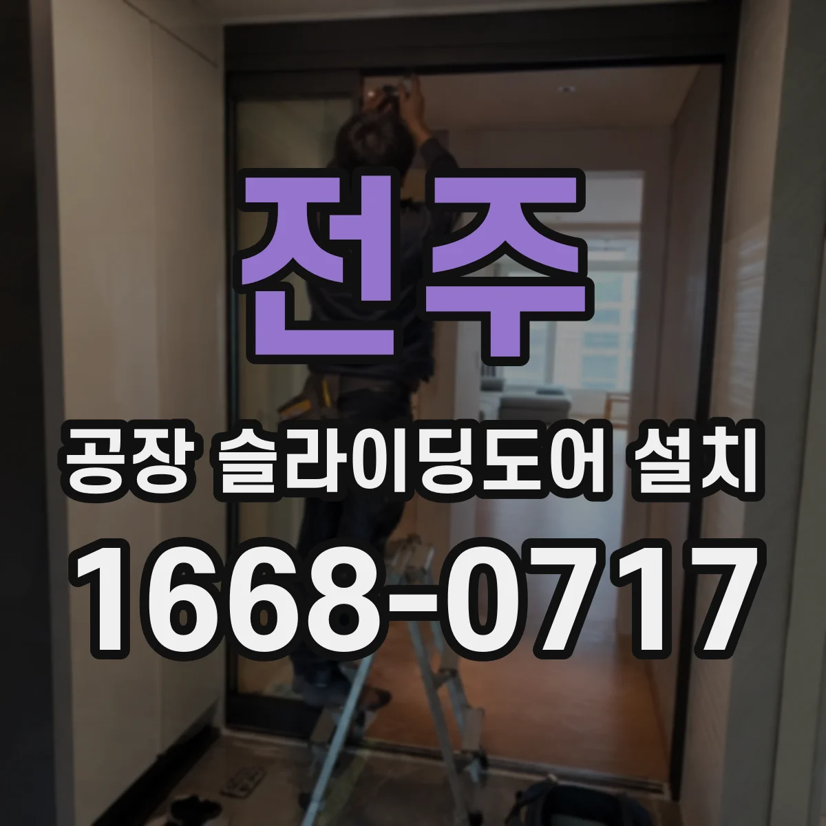 전주 공장 슬라이딩도어 설치