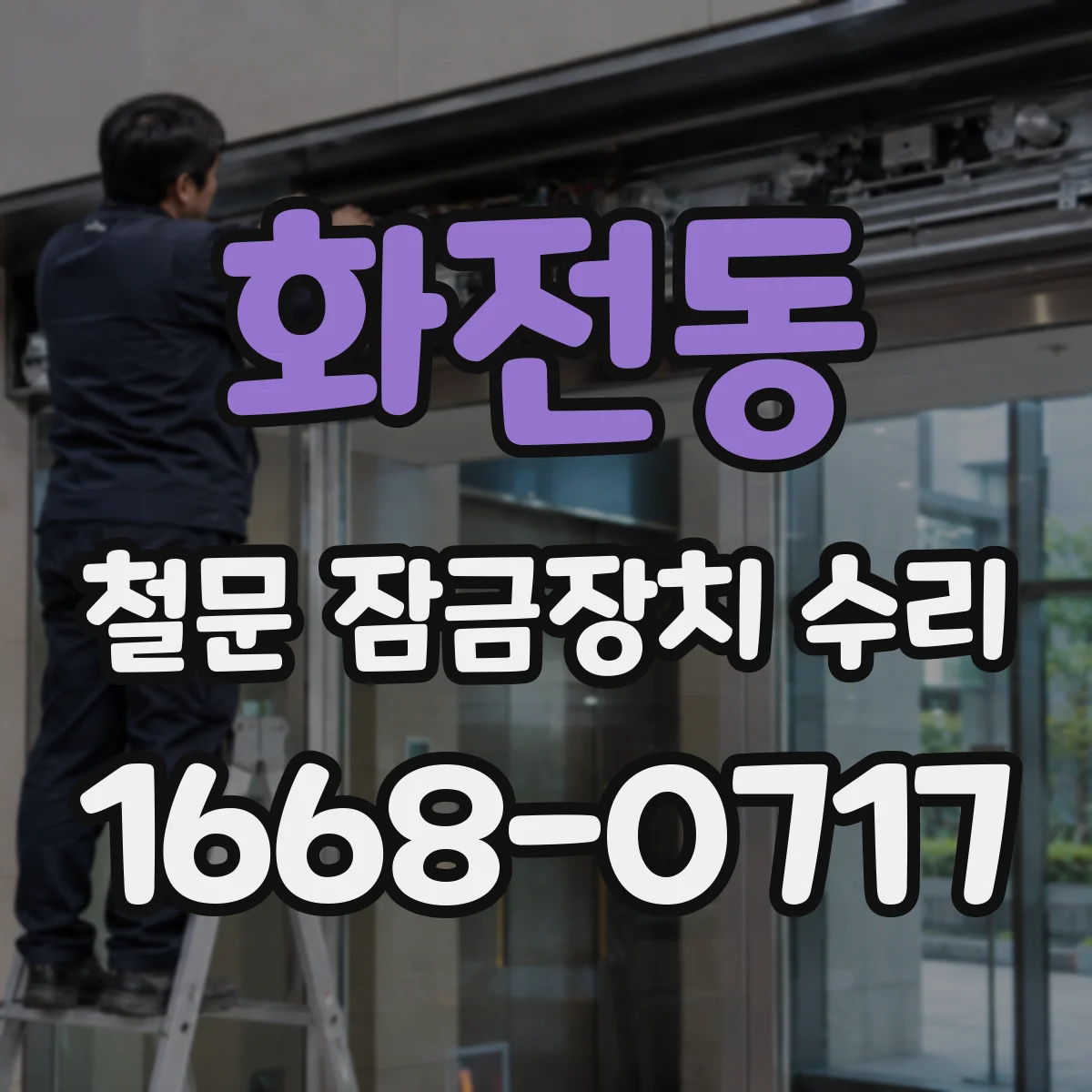화전동 철문 잠금장치 수리