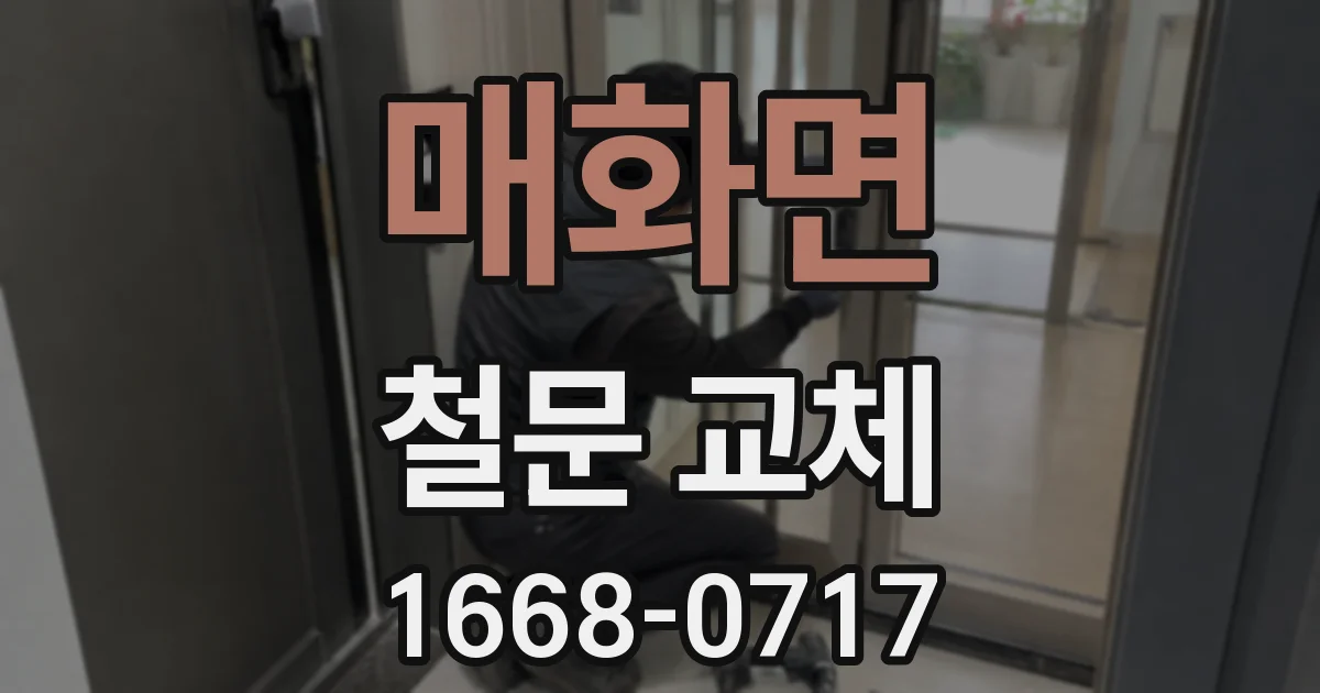 매화면 철문 교체